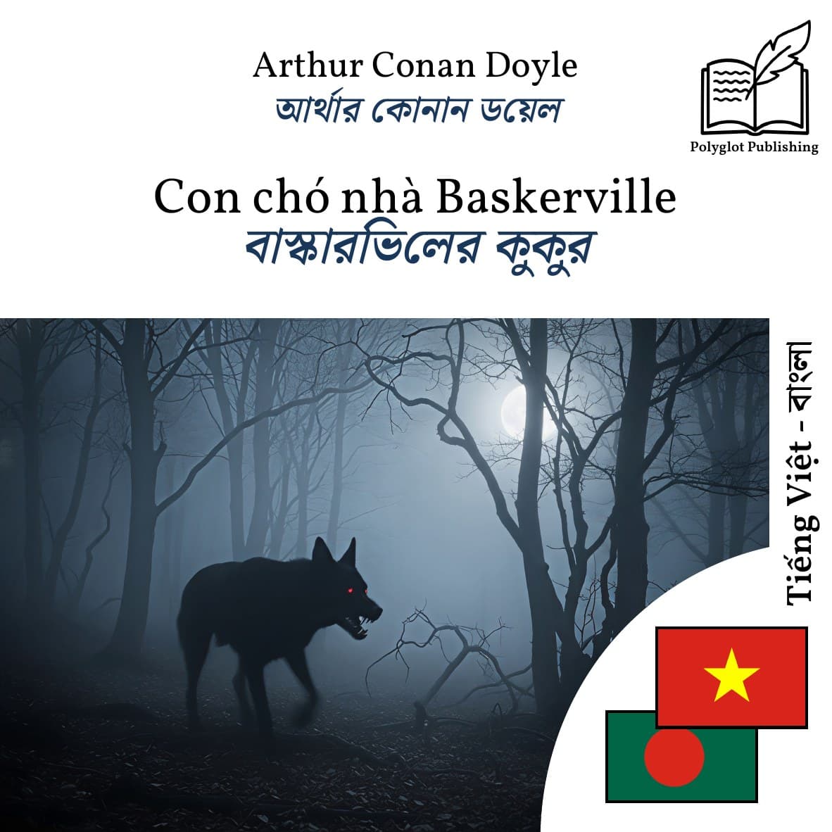 বাস্কারভিলের কুকুর