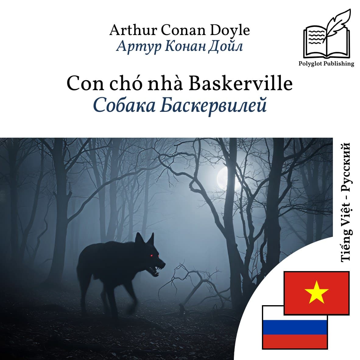 Собака Баскервилей