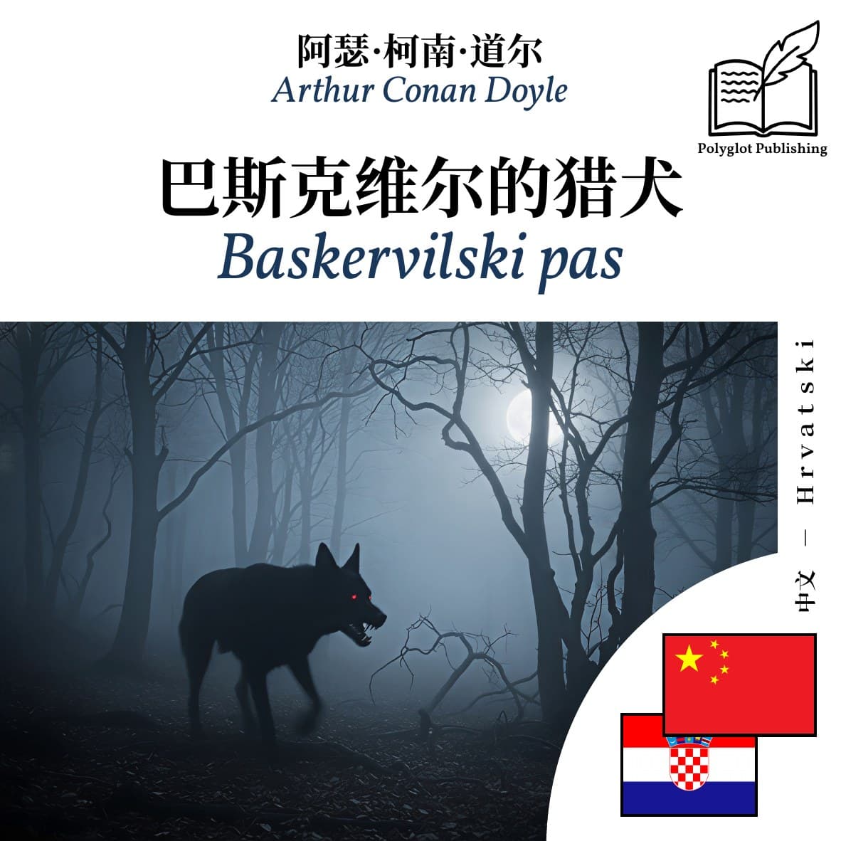 Baskervilski pas