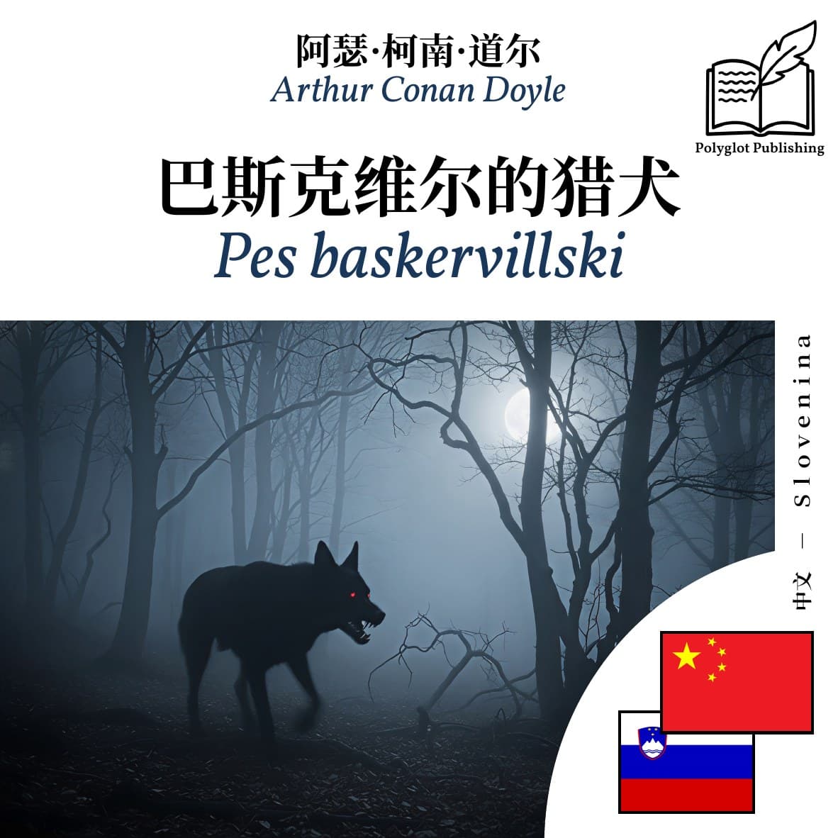 Pes baskervillski