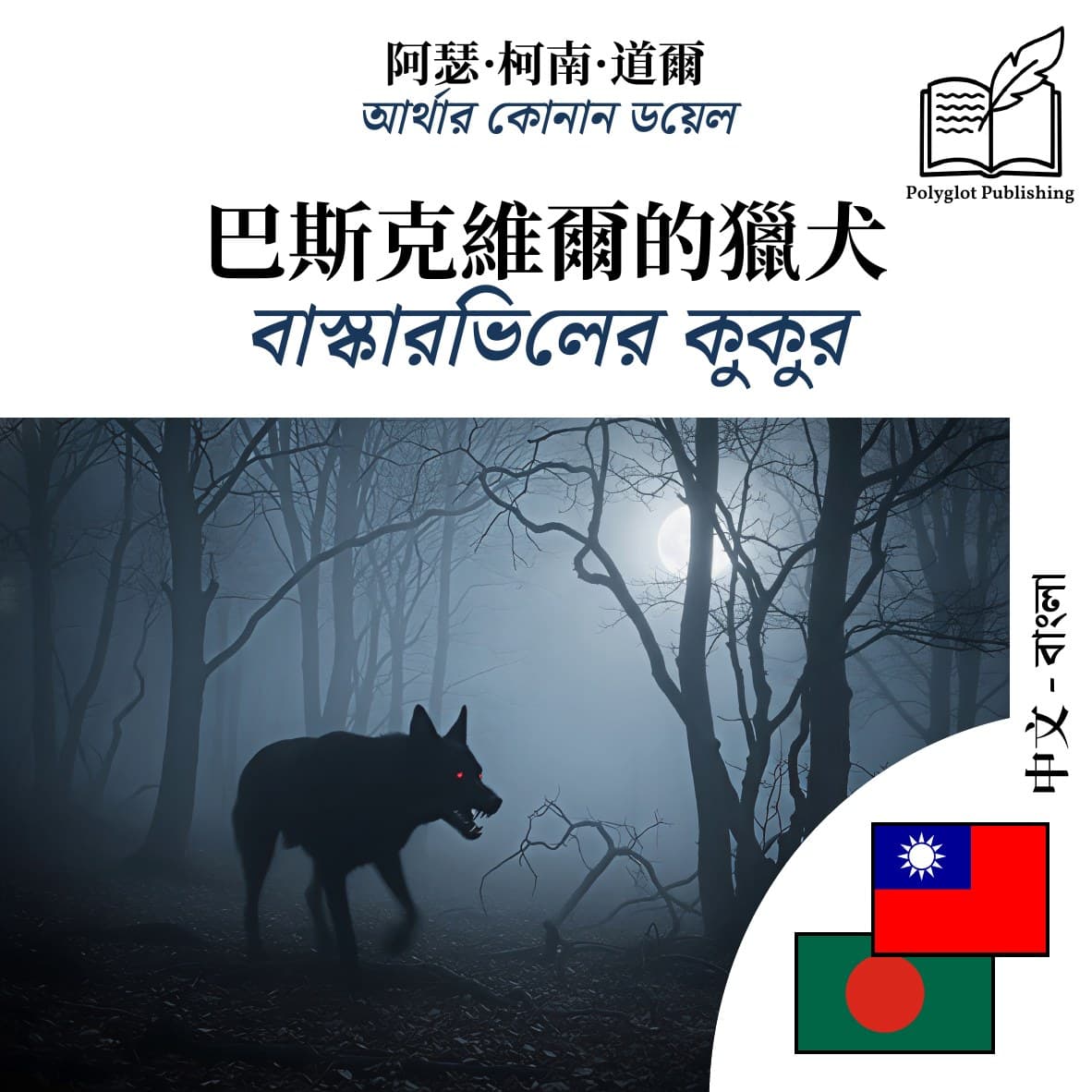 বাস্কারভিলের কুকুর