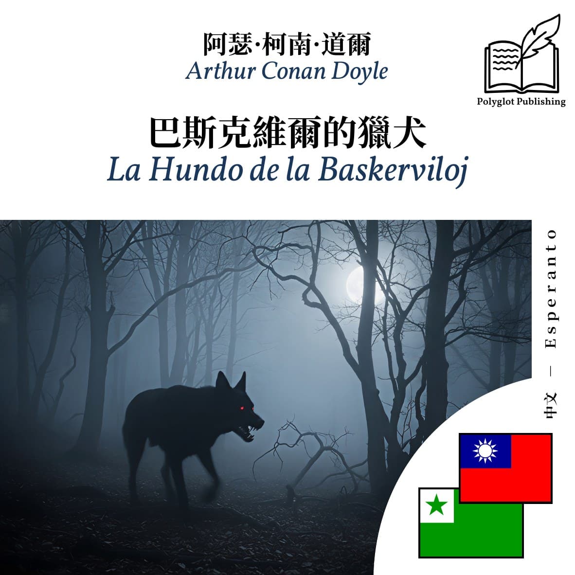 La Hundo de la Baskerviloj