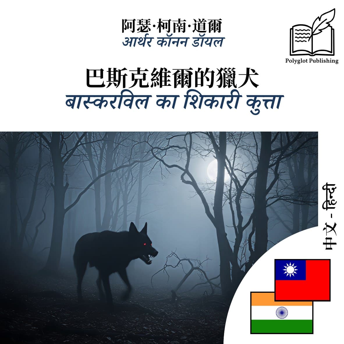 बास्करविल का शिकारी कुत्ता