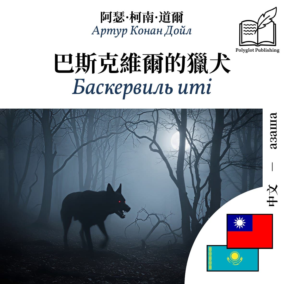 Баскервиль иті