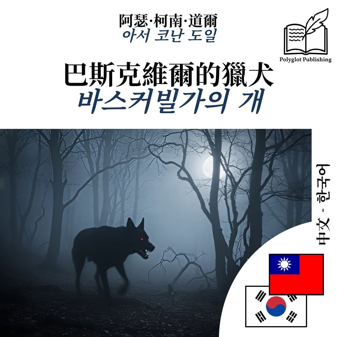 바스커빌가의 개