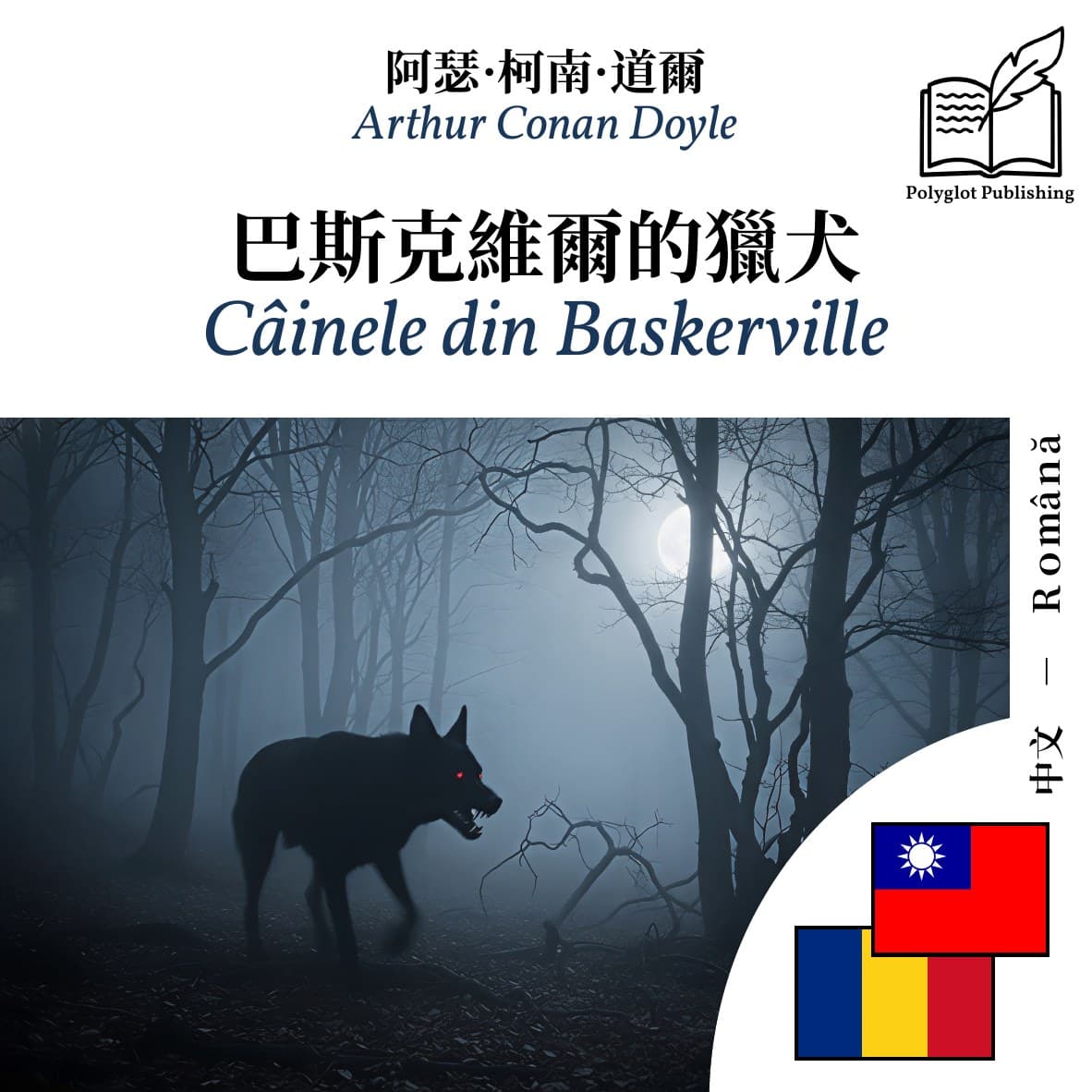 Câinele din Baskerville