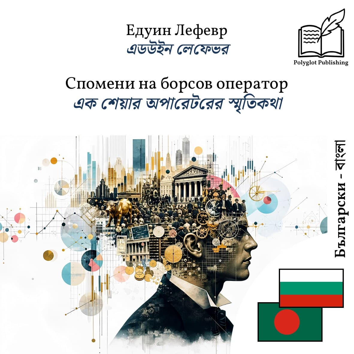 এক শেয়ার অপারেটরের স্মৃতিকথা