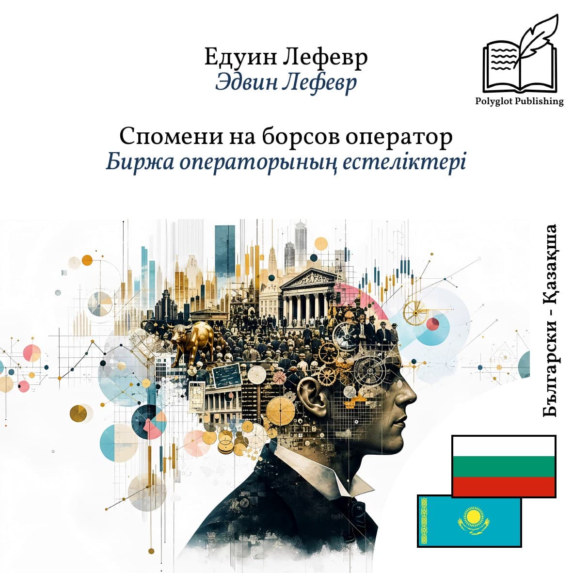 Биржа операторының естеліктері