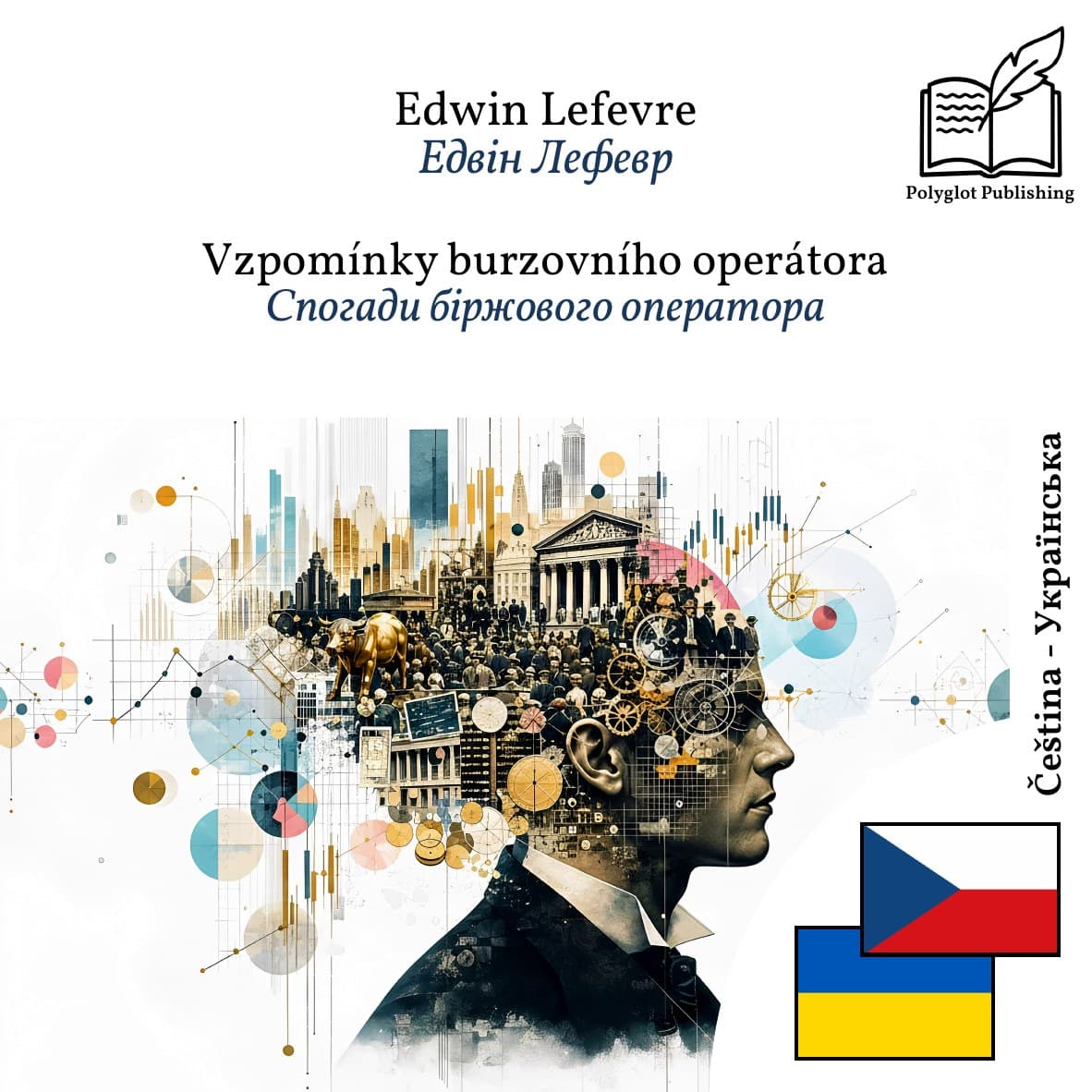 Спогади біржового оператора