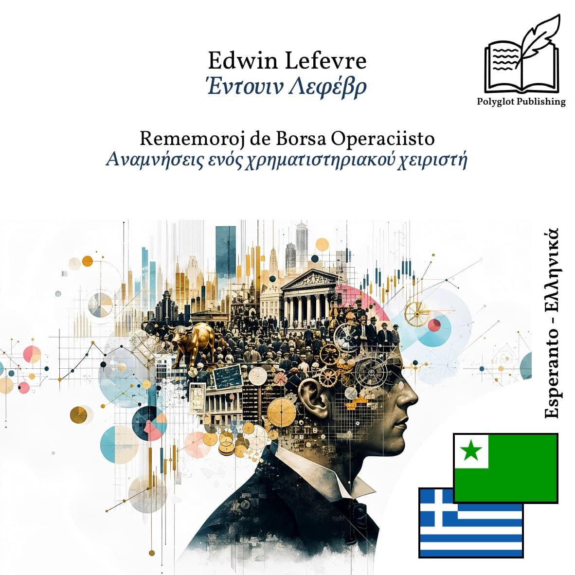 Αναμνήσεις ενός χρηματιστηριακού χειριστή