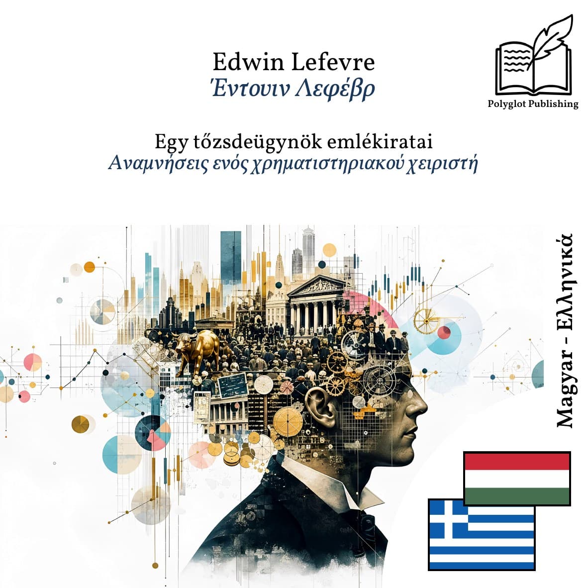 Αναμνήσεις ενός χρηματιστηριακού χειριστή
