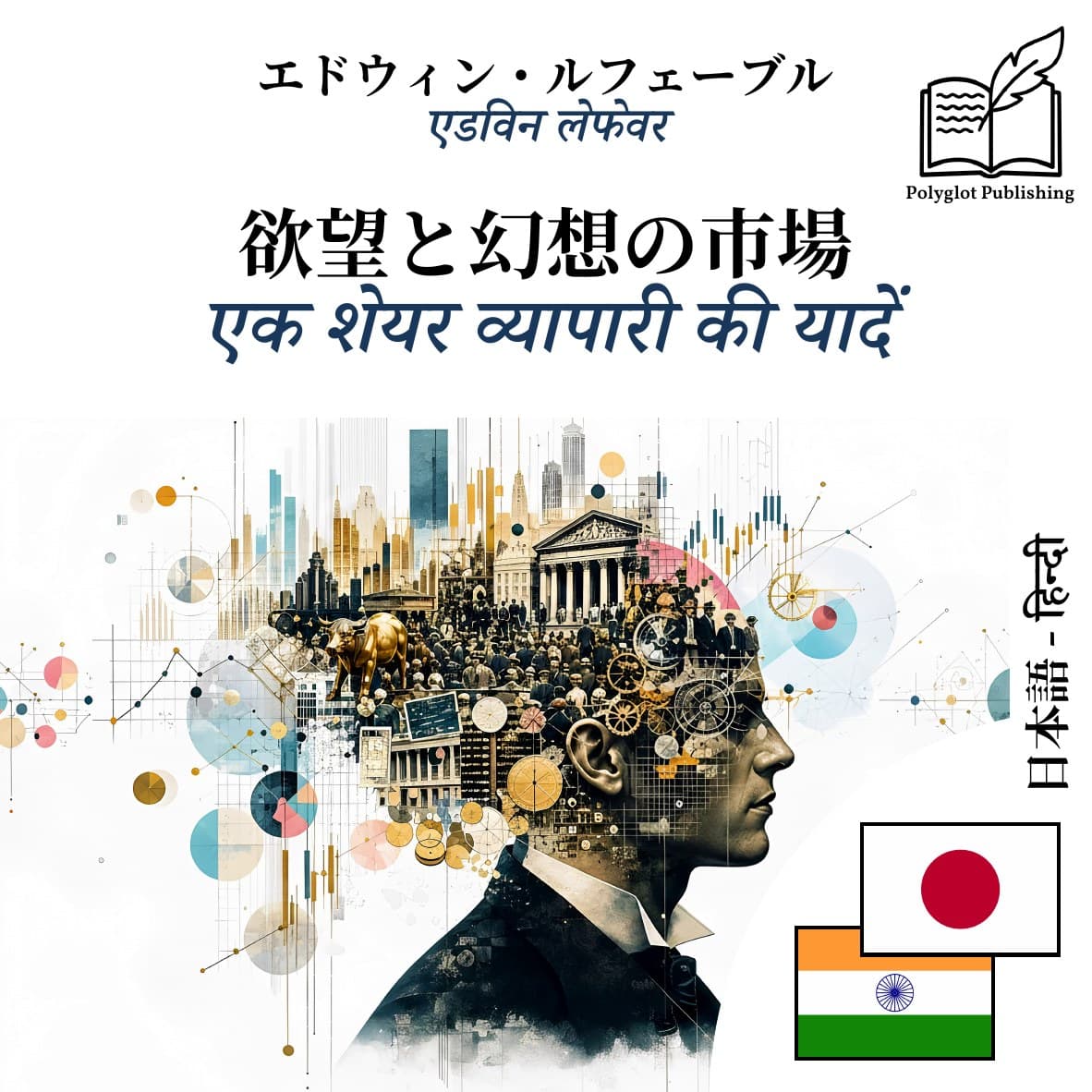 एक शेयर व्यापारी की यादें