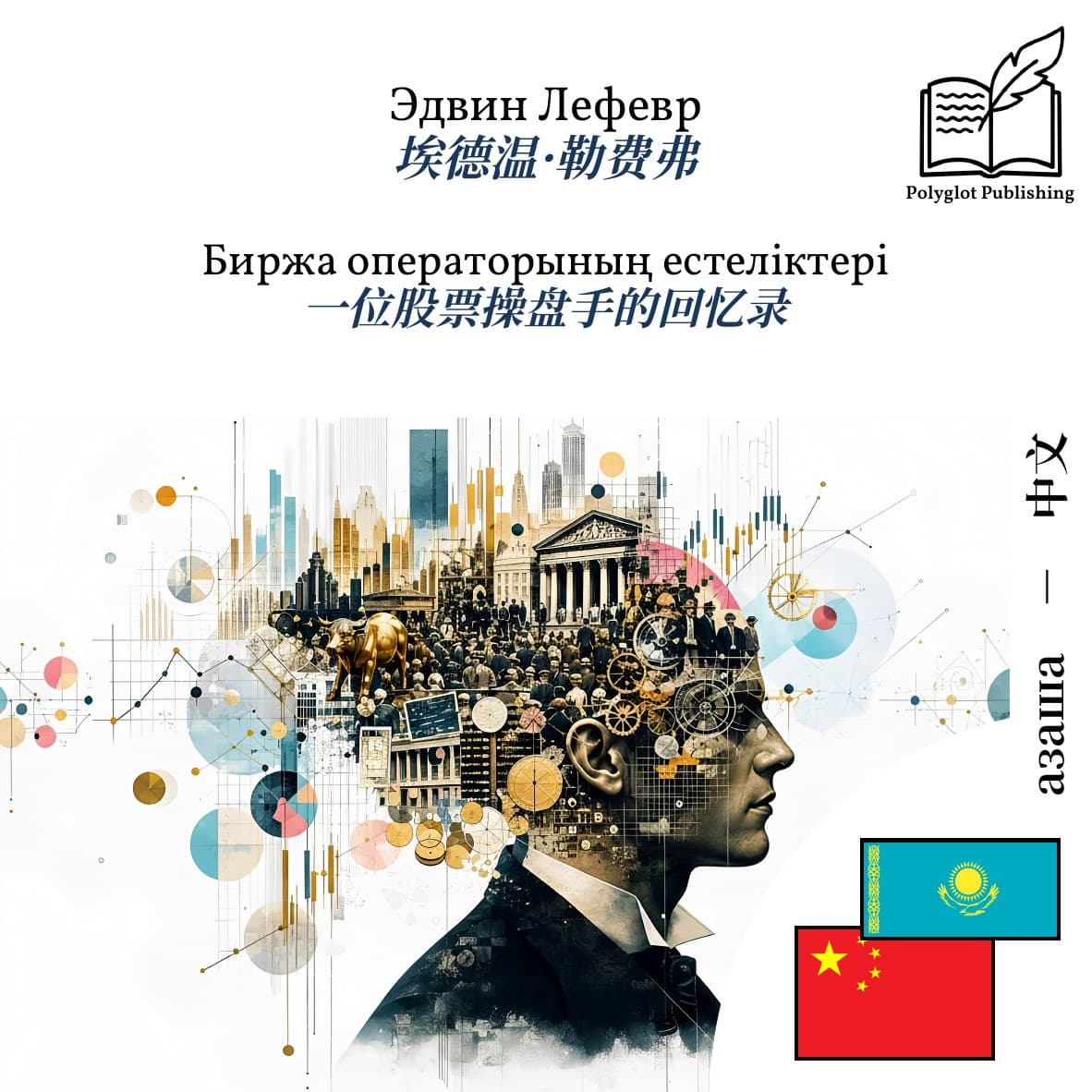 一位股票操盘手的回忆录