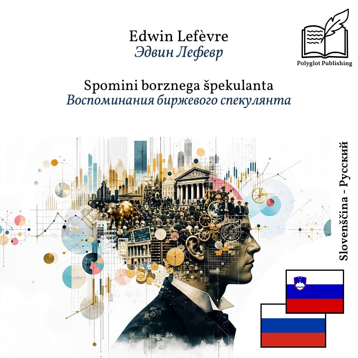 Воспоминания биржевого спекулянта