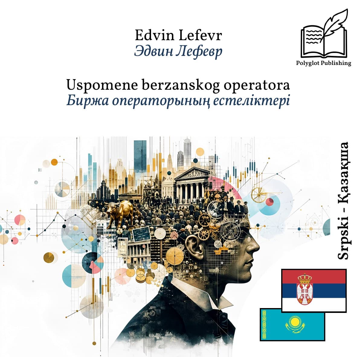 Биржа операторының естеліктері