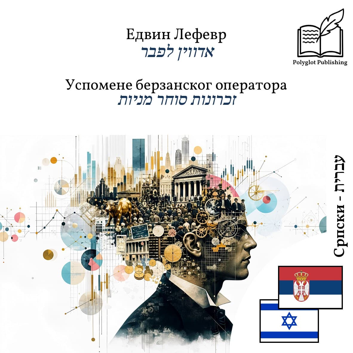 זכרונות סוחר מניות