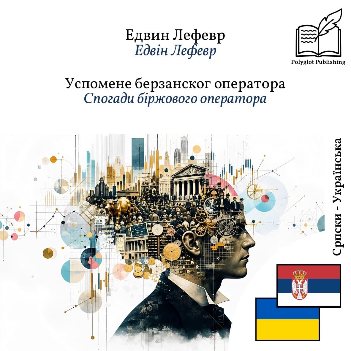 Спогади біржового оператора