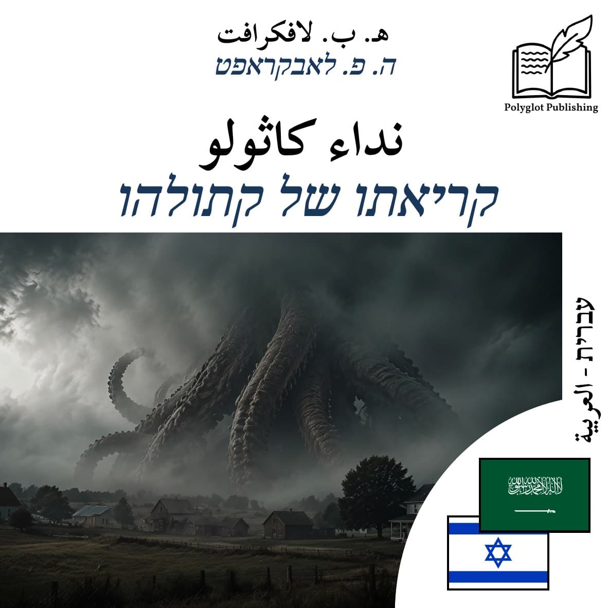 קריאתו של קתולהו
