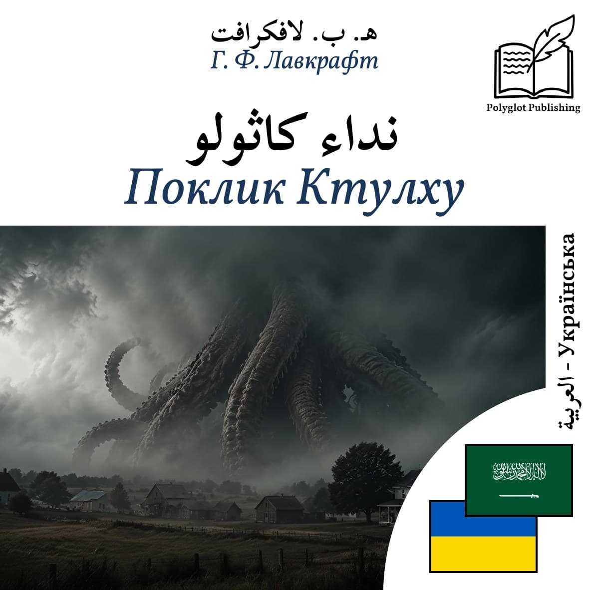 Поклик Ктулху