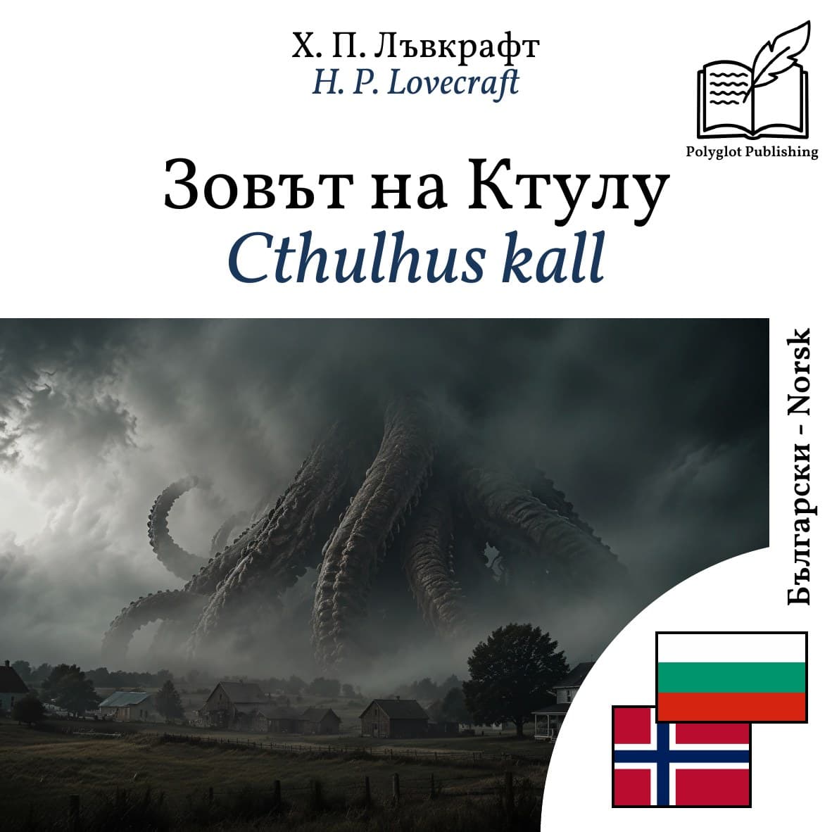 Cthulhus kall