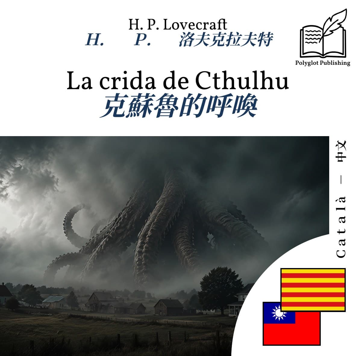 克蘇魯的呼喚