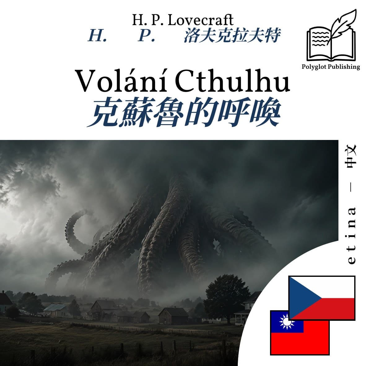 克蘇魯的呼喚
