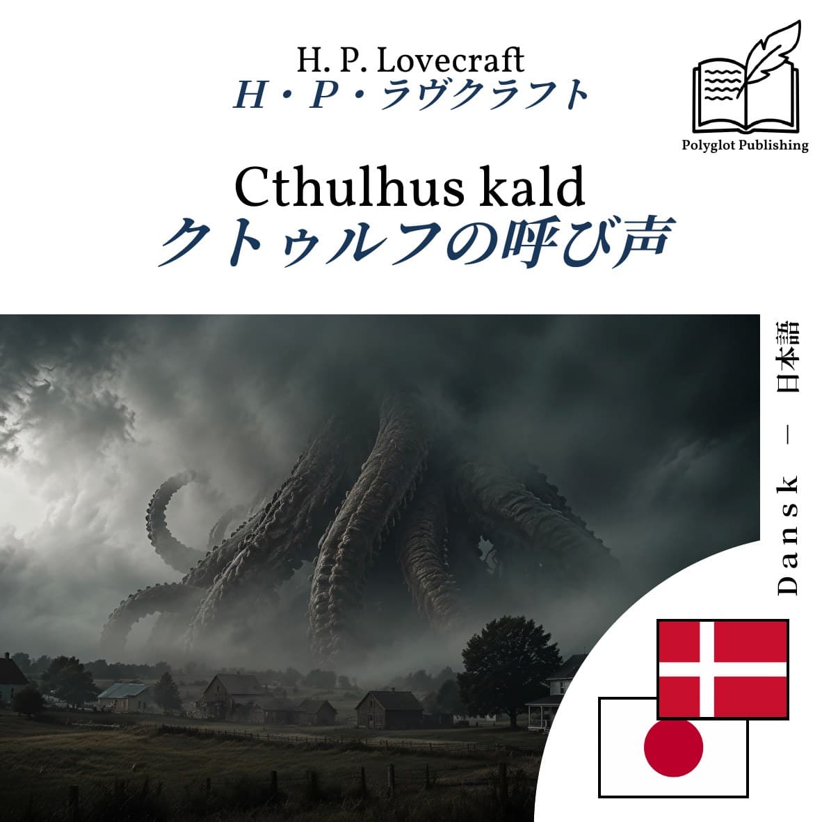 クトゥルフの呼び声