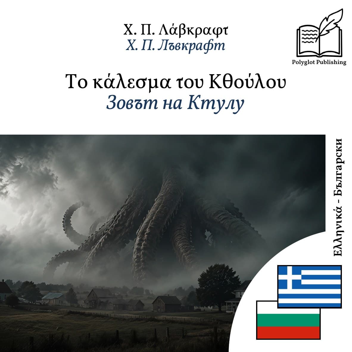 Зовът на Ктулу