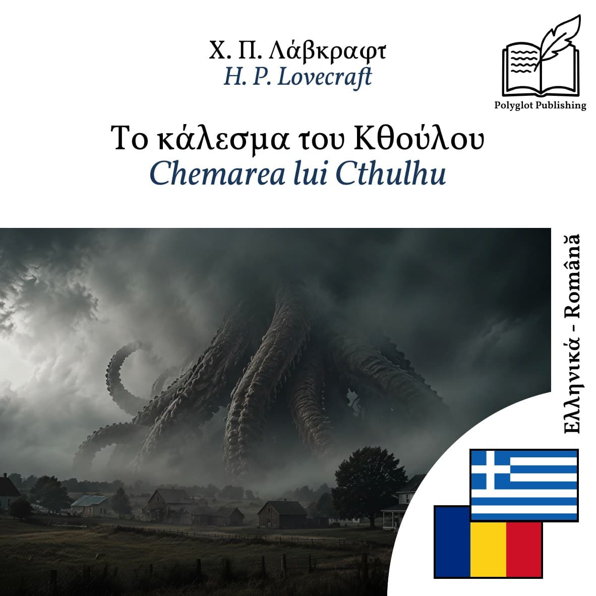 Chemarea lui Cthulhu