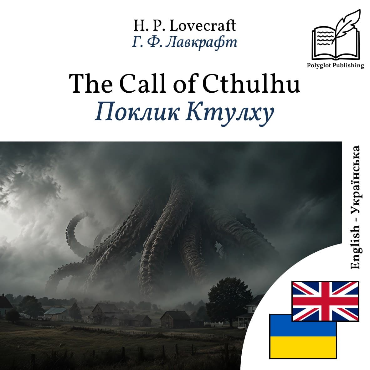 Поклик Ктулху