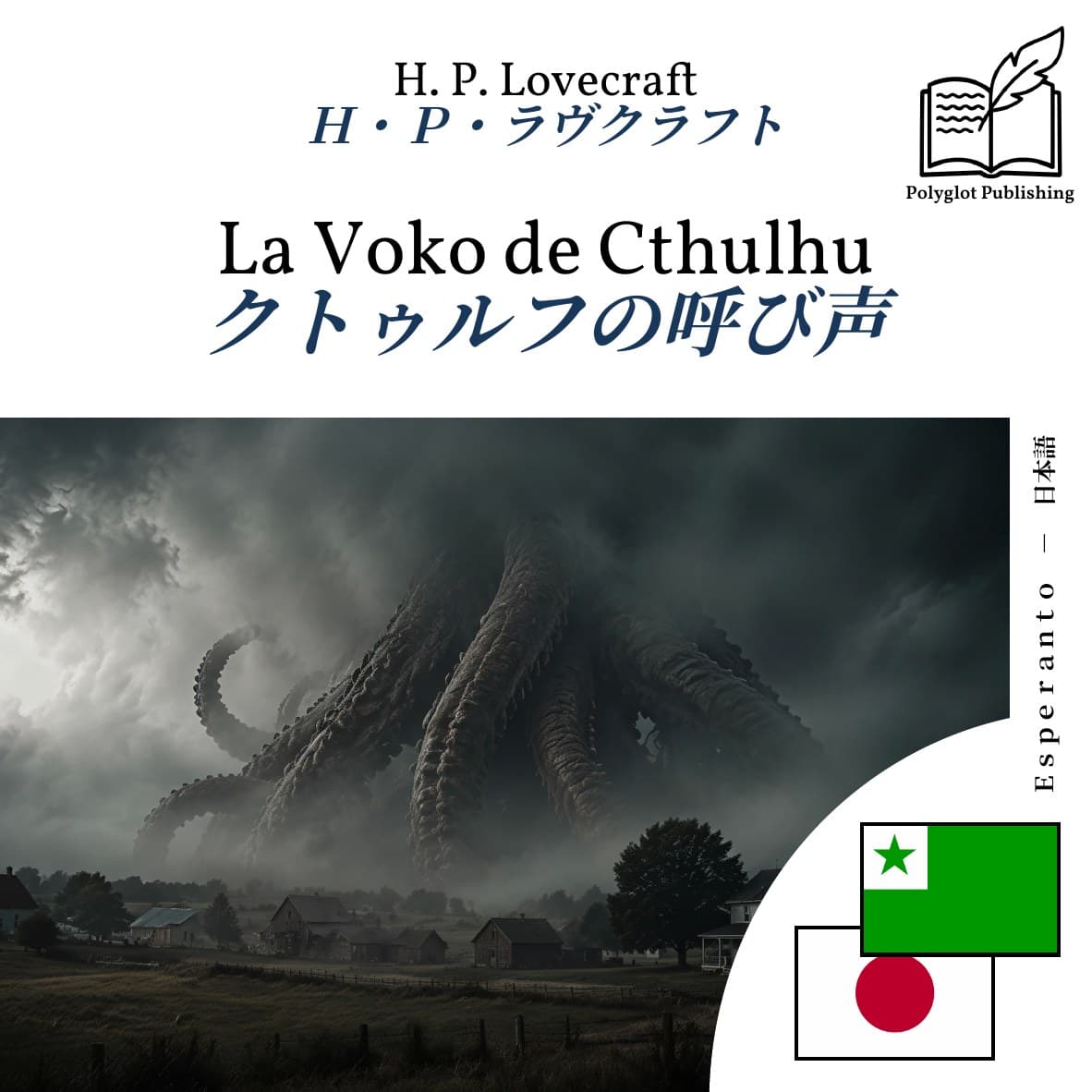クトゥルフの呼び声