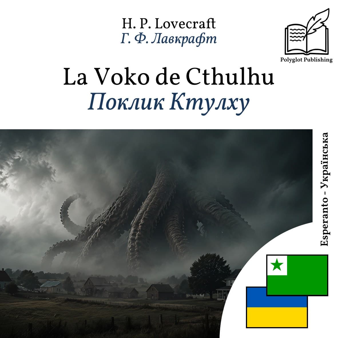 Поклик Ктулху