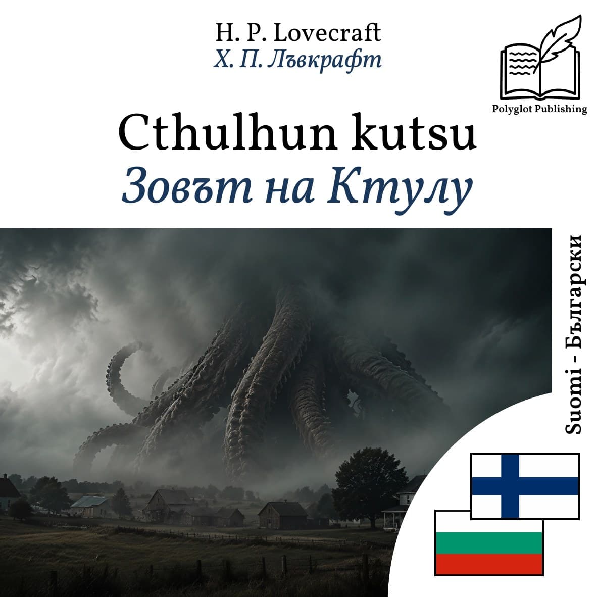 Зовът на Ктулу