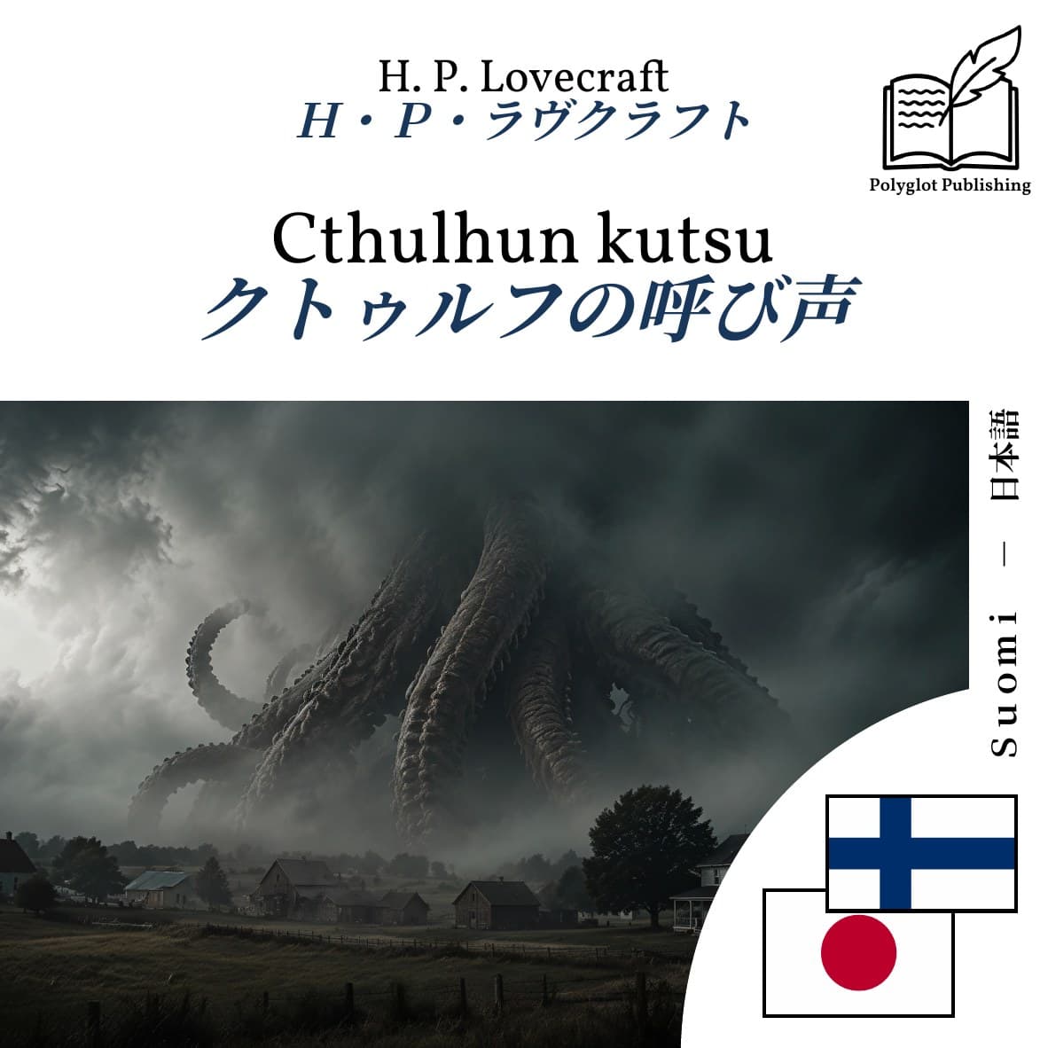 クトゥルフの呼び声