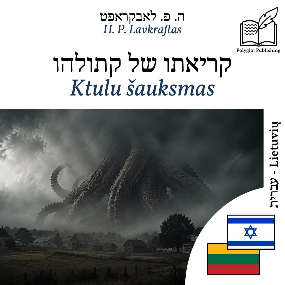 Ktulu šauksmas