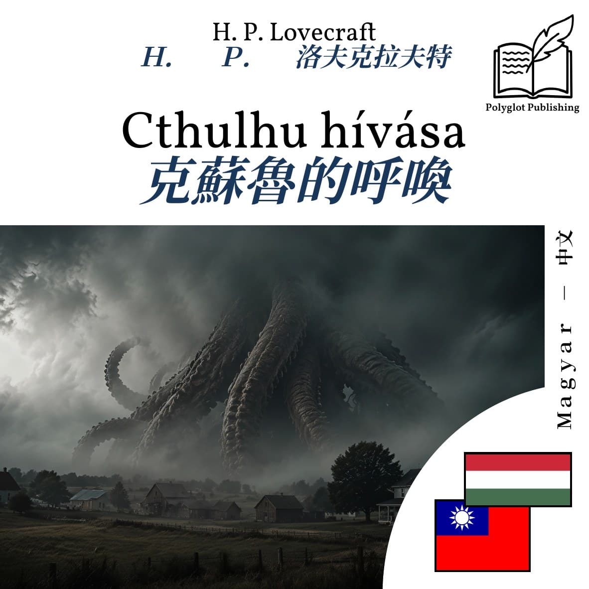 克蘇魯的呼喚