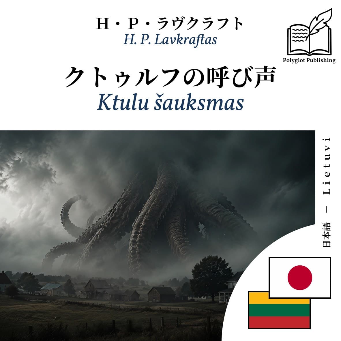 Ktulu šauksmas