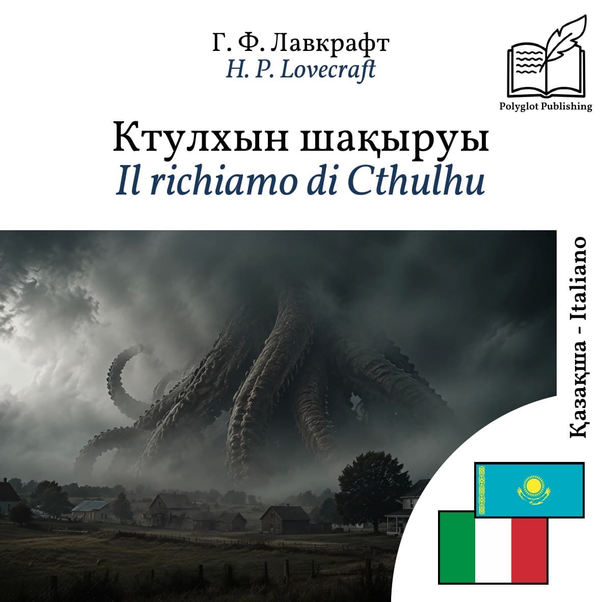 Il richiamo di Cthulhu