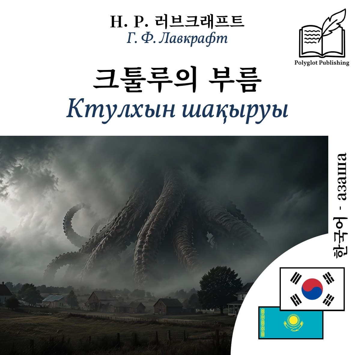 Ктулхын шақыруы
