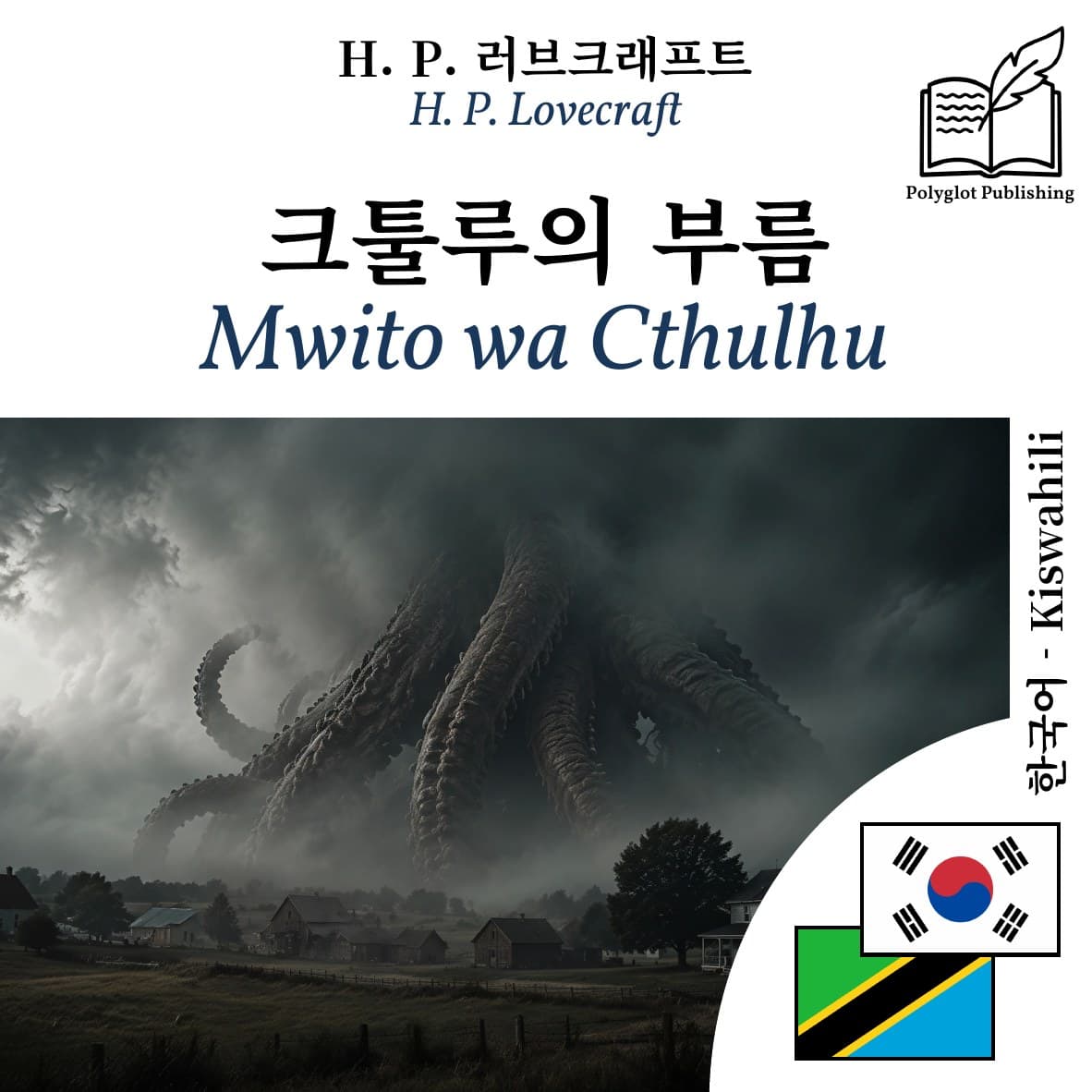 Mwito wa Cthulhu