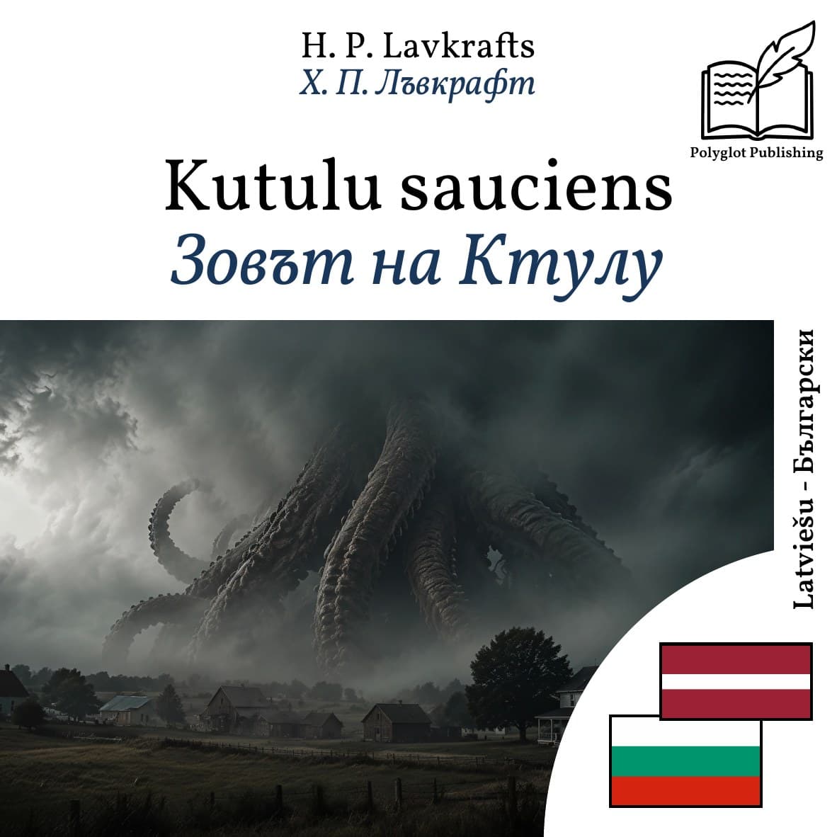 Зовът на Ктулу