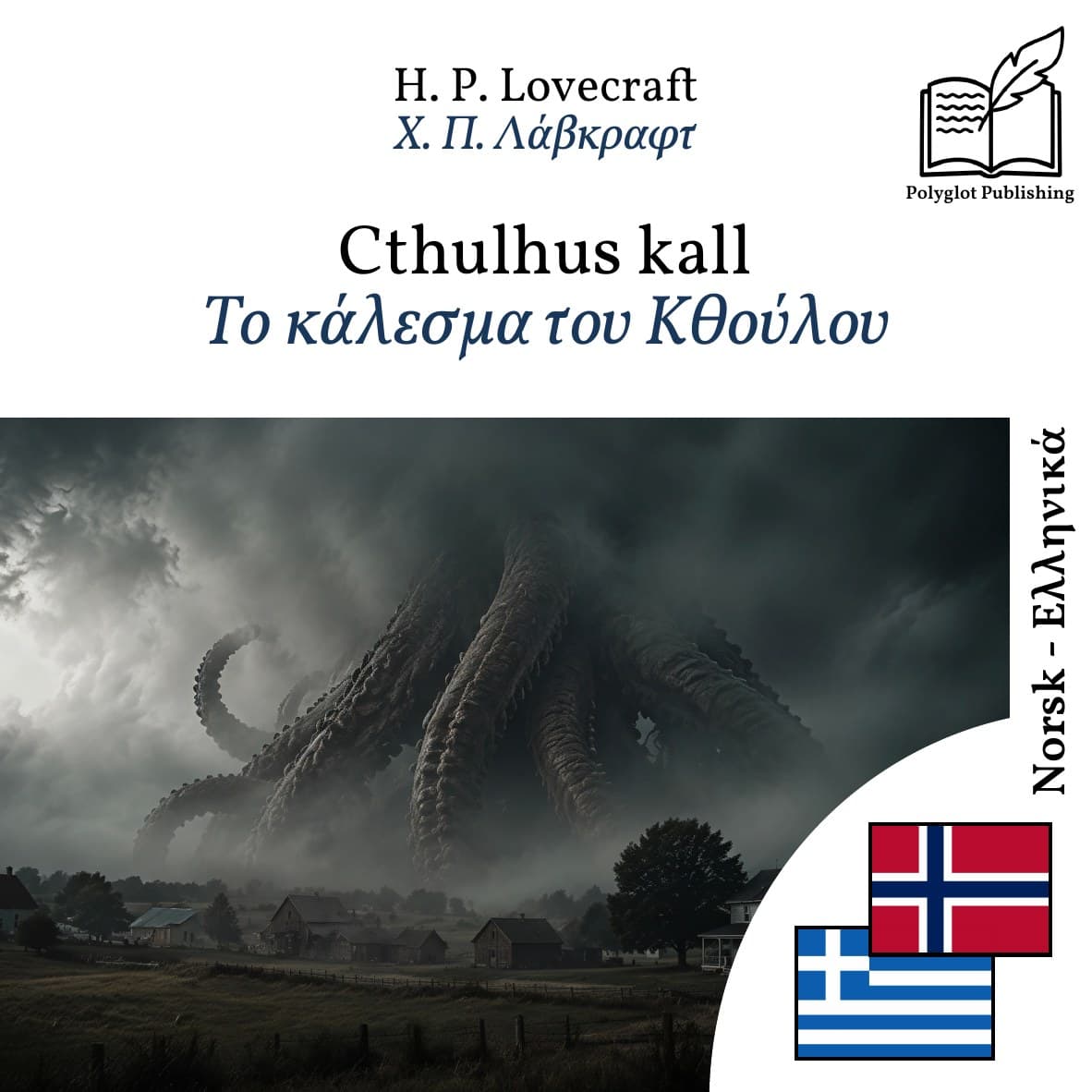 Το κάλεσμα του Κθούλου