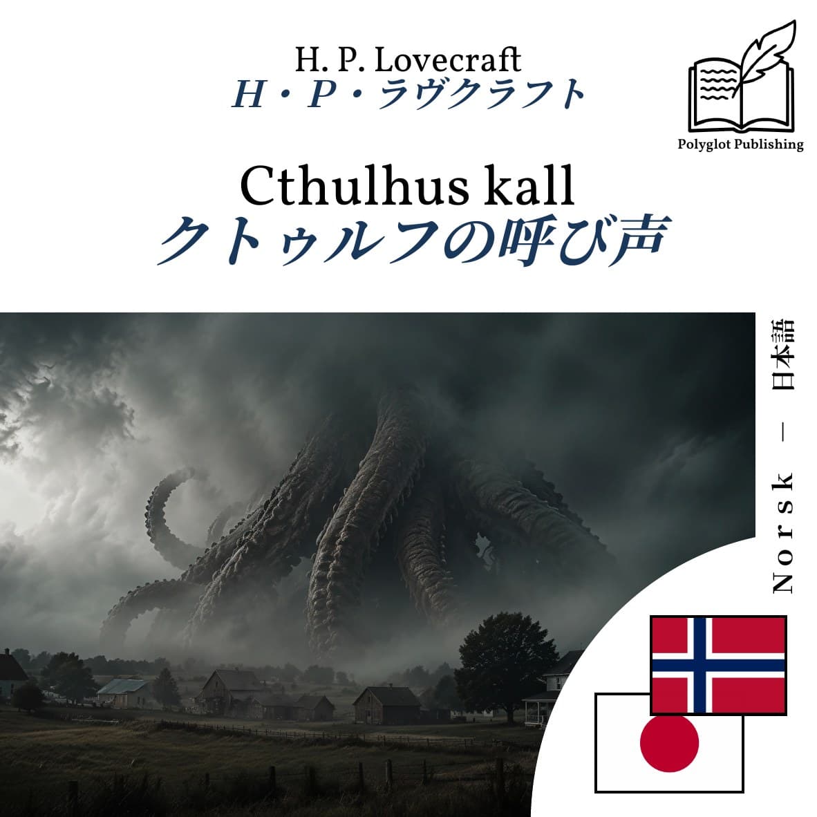 クトゥルフの呼び声