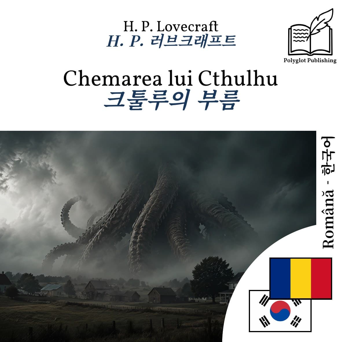 크툴루의 부름