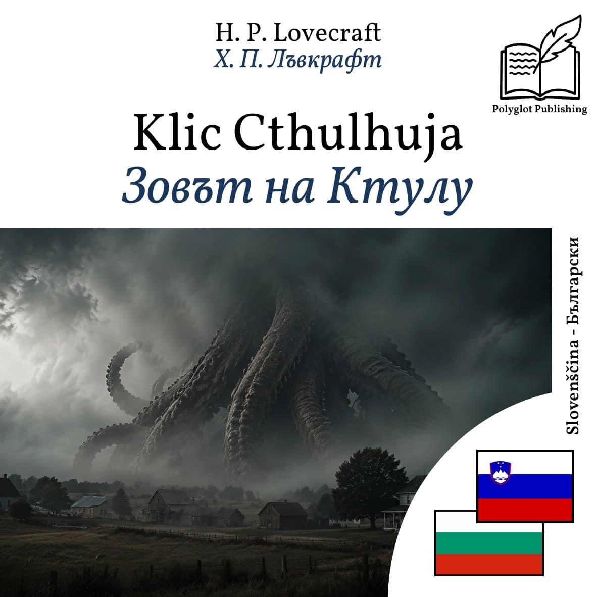 Зовът на Ктулу