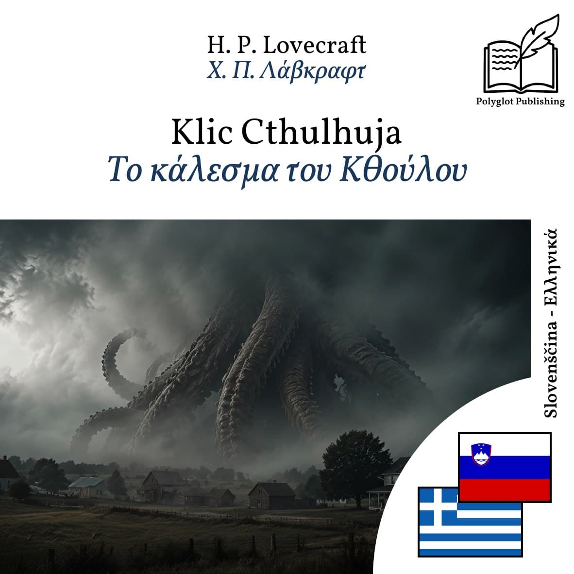 Το κάλεσμα του Κθούλου