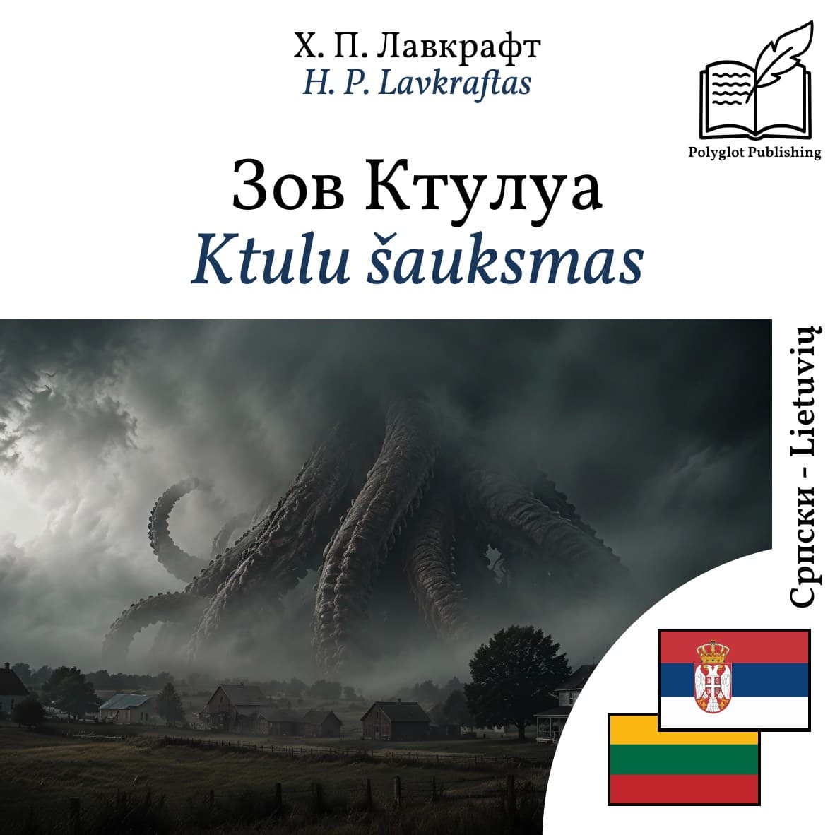 Ktulu šauksmas