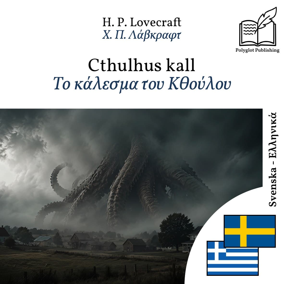 Το κάλεσμα του Κθούλου