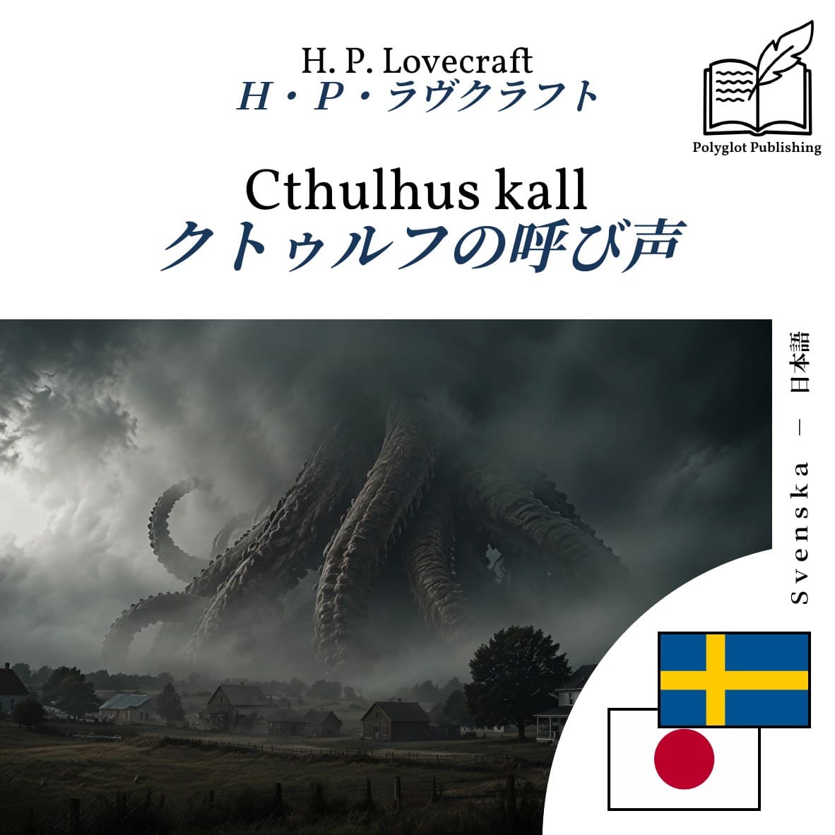 クトゥルフの呼び声