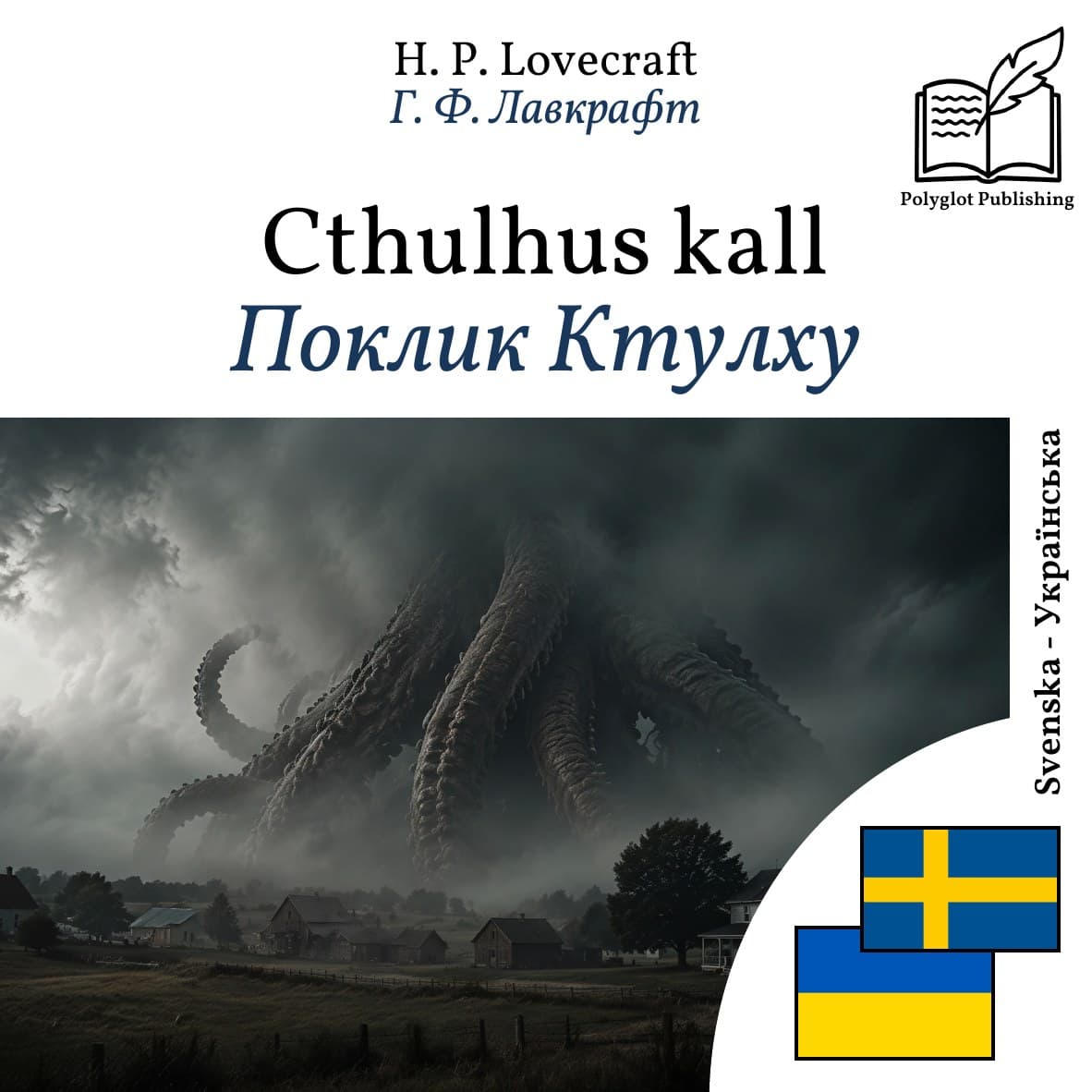 Поклик Ктулху